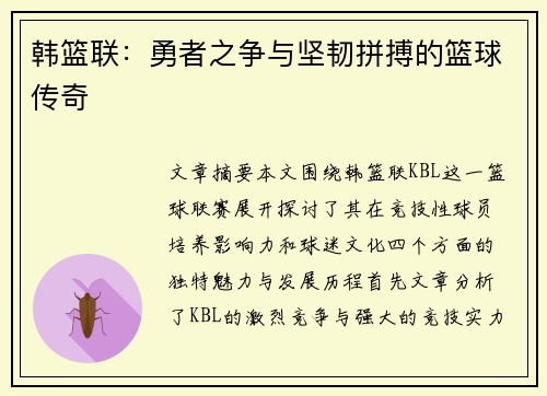 韩篮联：勇者之争与坚韧拼搏的篮球传奇