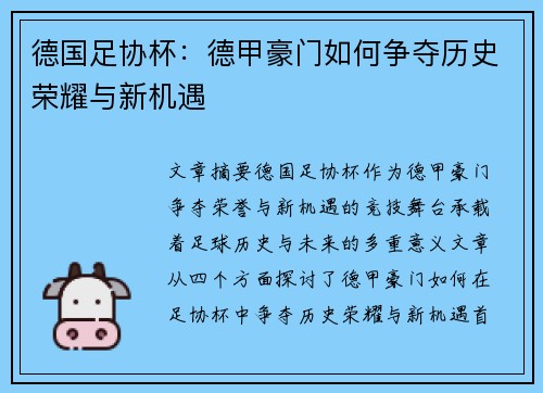 德国足协杯：德甲豪门如何争夺历史荣耀与新机遇
