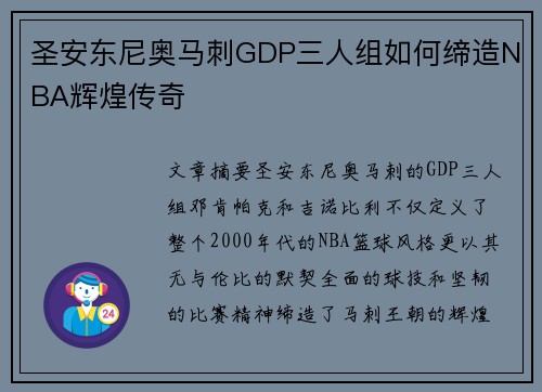 圣安东尼奥马刺GDP三人组如何缔造NBA辉煌传奇