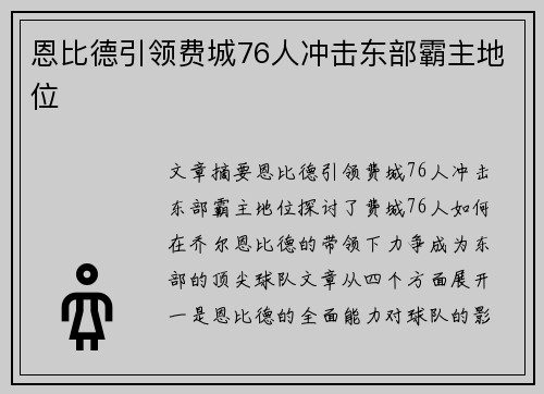 恩比德引领费城76人冲击东部霸主地位