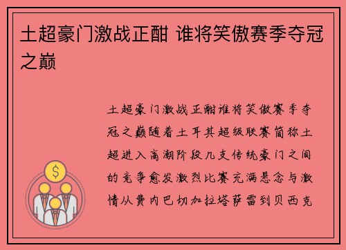 土超豪门激战正酣 谁将笑傲赛季夺冠之巅