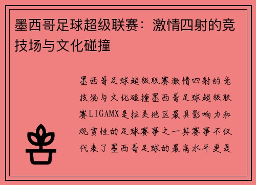 墨西哥足球超级联赛：激情四射的竞技场与文化碰撞