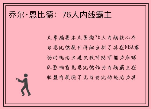 乔尔·恩比德：76人内线霸主