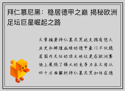 拜仁慕尼黑：稳居德甲之巅 揭秘欧洲足坛巨星崛起之路