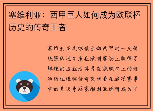 塞维利亚：西甲巨人如何成为欧联杯历史的传奇王者