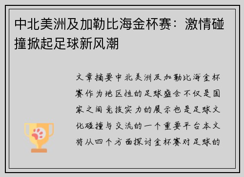 中北美洲及加勒比海金杯赛：激情碰撞掀起足球新风潮