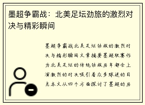 墨超争霸战：北美足坛劲旅的激烈对决与精彩瞬间