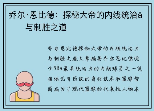 乔尔·恩比德：探秘大帝的内线统治力与制胜之道