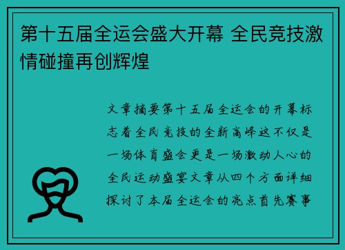 第十五届全运会盛大开幕 全民竞技激情碰撞再创辉煌