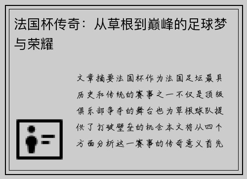 法国杯传奇：从草根到巅峰的足球梦与荣耀