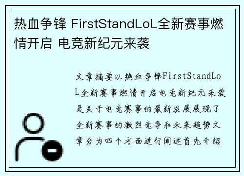 热血争锋 FirstStandLoL全新赛事燃情开启 电竞新纪元来袭