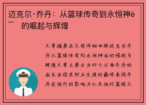 迈克尔·乔丹：从篮球传奇到永恒神话的崛起与辉煌