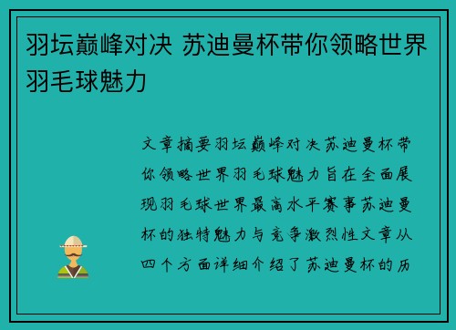 羽坛巅峰对决 苏迪曼杯带你领略世界羽毛球魅力