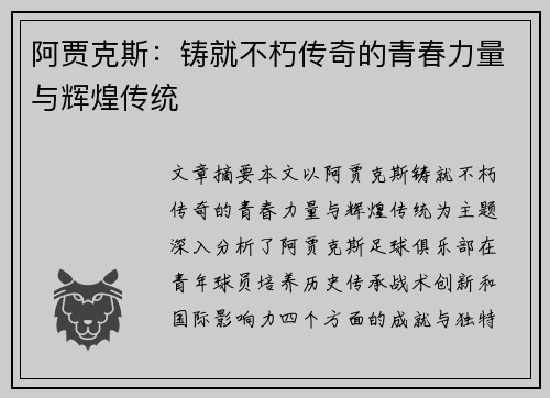阿贾克斯：铸就不朽传奇的青春力量与辉煌传统