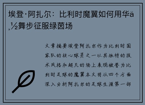 埃登·阿扎尔：比利时魔翼如何用华丽舞步征服绿茵场