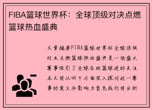 FIBA篮球世界杯：全球顶级对决点燃篮球热血盛典