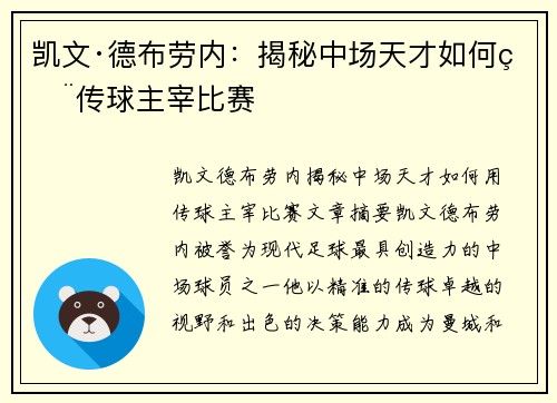 凯文·德布劳内：揭秘中场天才如何用传球主宰比赛