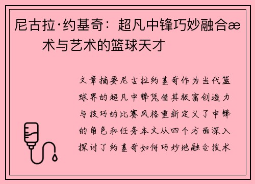 尼古拉·约基奇：超凡中锋巧妙融合技术与艺术的篮球天才