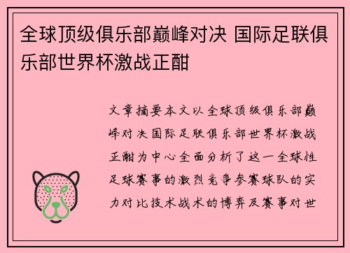 全球顶级俱乐部巅峰对决 国际足联俱乐部世界杯激战正酣