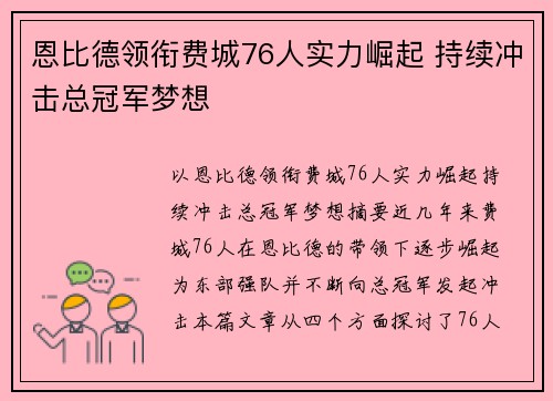 恩比德领衔费城76人实力崛起 持续冲击总冠军梦想
