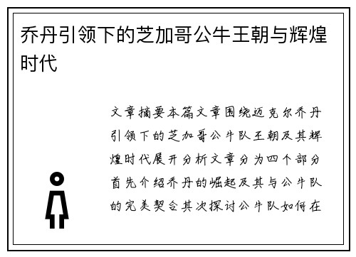 乔丹引领下的芝加哥公牛王朝与辉煌时代