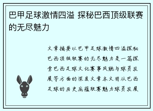巴甲足球激情四溢 探秘巴西顶级联赛的无尽魅力