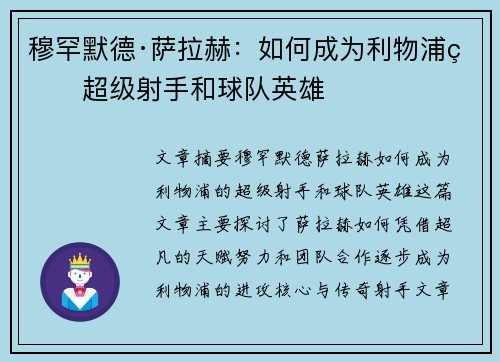 穆罕默德·萨拉赫：如何成为利物浦的超级射手和球队英雄