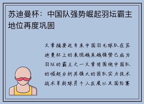 苏迪曼杯：中国队强势崛起羽坛霸主地位再度巩固
