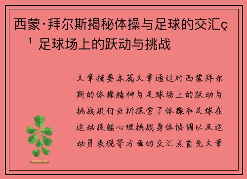 西蒙·拜尔斯揭秘体操与足球的交汇点 足球场上的跃动与挑战
