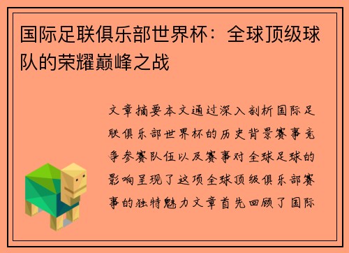 国际足联俱乐部世界杯：全球顶级球队的荣耀巅峰之战