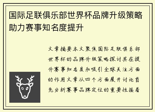 国际足联俱乐部世界杯品牌升级策略助力赛事知名度提升
