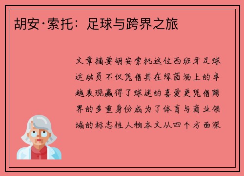 胡安·索托：足球与跨界之旅