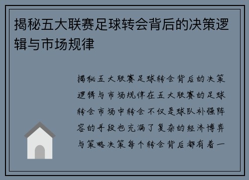 揭秘五大联赛足球转会背后的决策逻辑与市场规律