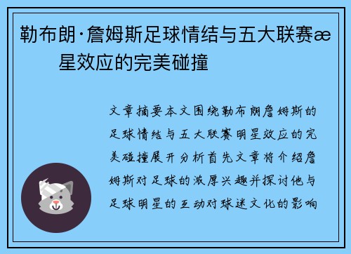 勒布朗·詹姆斯足球情结与五大联赛明星效应的完美碰撞