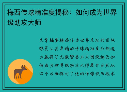 梅西传球精准度揭秘：如何成为世界级助攻大师