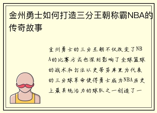 金州勇士如何打造三分王朝称霸NBA的传奇故事