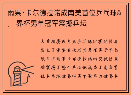 雨果·卡尔德拉诺成南美首位乒乓球世界杯男单冠军震撼乒坛