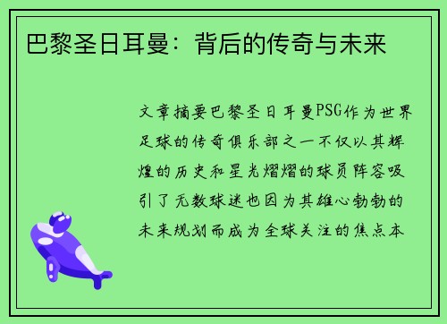 巴黎圣日耳曼：背后的传奇与未来