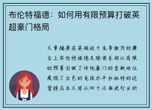布伦特福德：如何用有限预算打破英超豪门格局