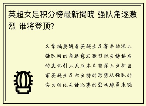 英超女足积分榜最新揭晓 强队角逐激烈 谁将登顶？