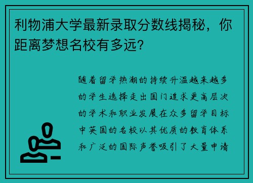 利物浦大学最新录取分数线揭秘，你距离梦想名校有多远？