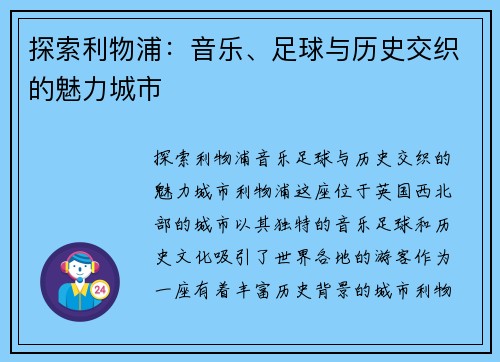 探索利物浦：音乐、足球与历史交织的魅力城市