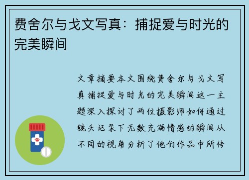 费舍尔与戈文写真：捕捉爱与时光的完美瞬间