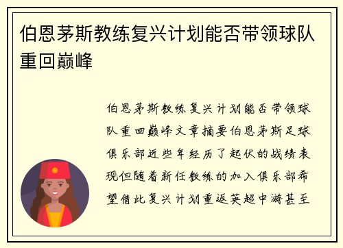 伯恩茅斯教练复兴计划能否带领球队重回巅峰