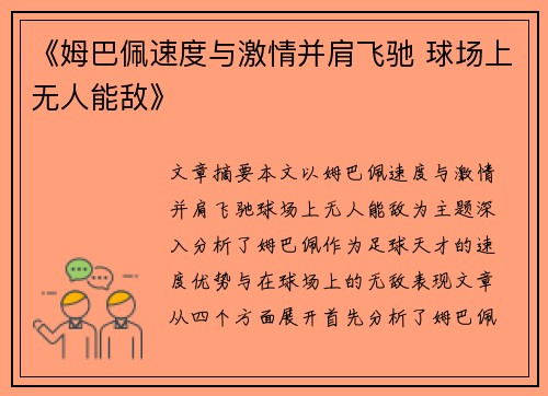 《姆巴佩速度与激情并肩飞驰 球场上无人能敌》
