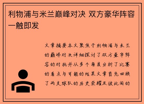 利物浦与米兰巅峰对决 双方豪华阵容一触即发
