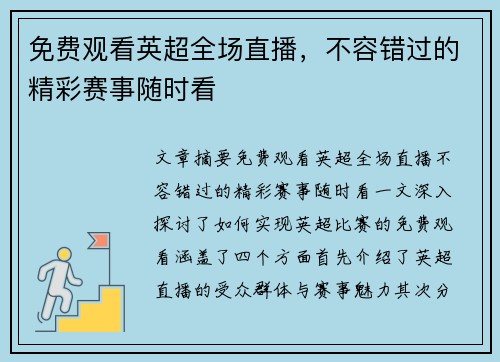 免费观看英超全场直播，不容错过的精彩赛事随时看