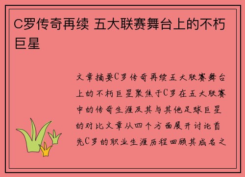 C罗传奇再续 五大联赛舞台上的不朽巨星