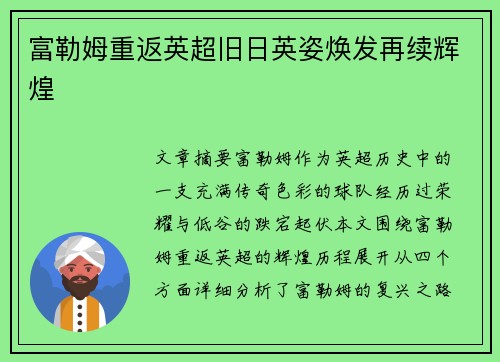 富勒姆重返英超旧日英姿焕发再续辉煌