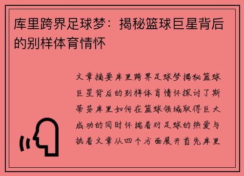 库里跨界足球梦：揭秘篮球巨星背后的别样体育情怀